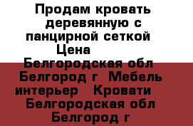 Продам кровать деревянную с панцирной сеткой › Цена ­ 300 - Белгородская обл., Белгород г. Мебель, интерьер » Кровати   . Белгородская обл.,Белгород г.